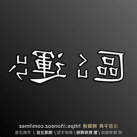 運 造詞